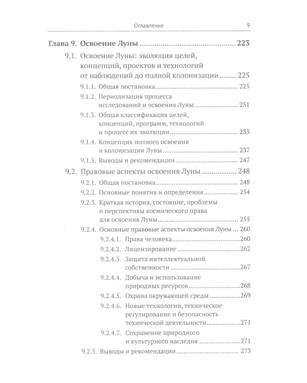 Освоение космоса человеком: Идеи, проекты, технологии экспансии. История и перспективы