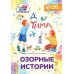 Дополнительное изображение книги «Озорные истории: книга для первого самостоятельного чтения»