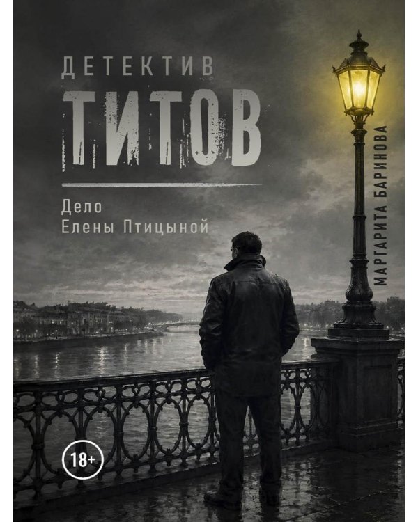 Дополнительное изображение книги «Детектив Титов Дело Елены Птицыной»