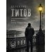 Дополнительное изображение книги «Детектив Титов Дело Елены Птицыной»