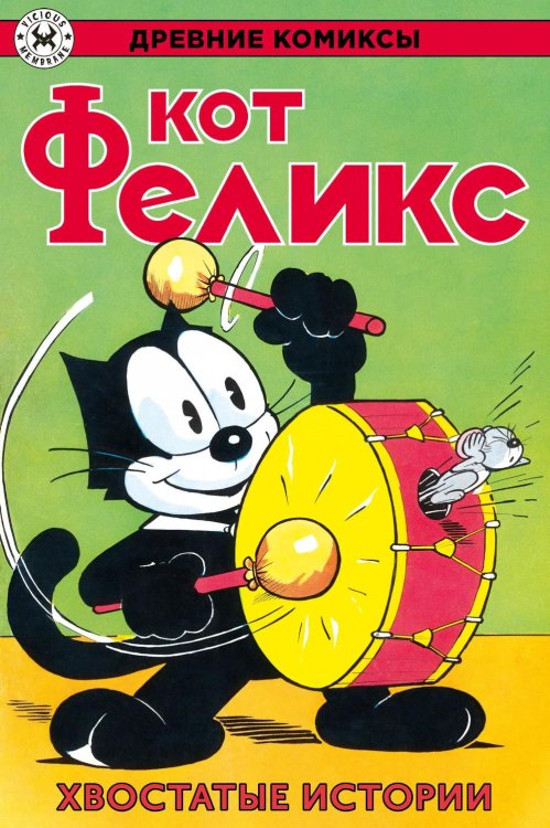 Обложка книги «Древние комиксы. Кот Феликс. Хвостатые истории» — None, ISBN 9785002422012