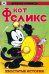 Обложка книги «Древние комиксы. Кот Феликс. Хвостатые истории» — None, ISBN 9785002422012