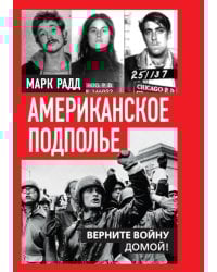 Американское подполье. Верните войну домой!