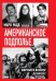 Американское подполье. Верните войну домой!