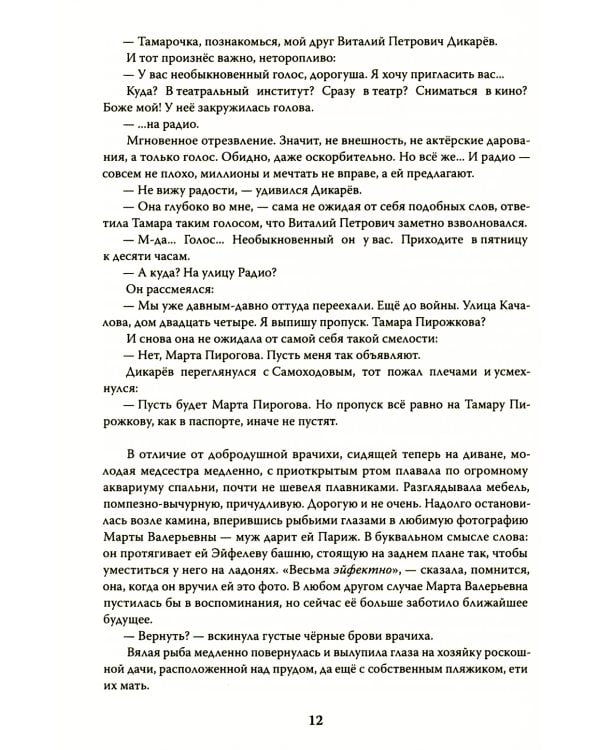 Эолова Арфа: роман