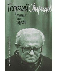 Музыка как судьба. 3-е изд