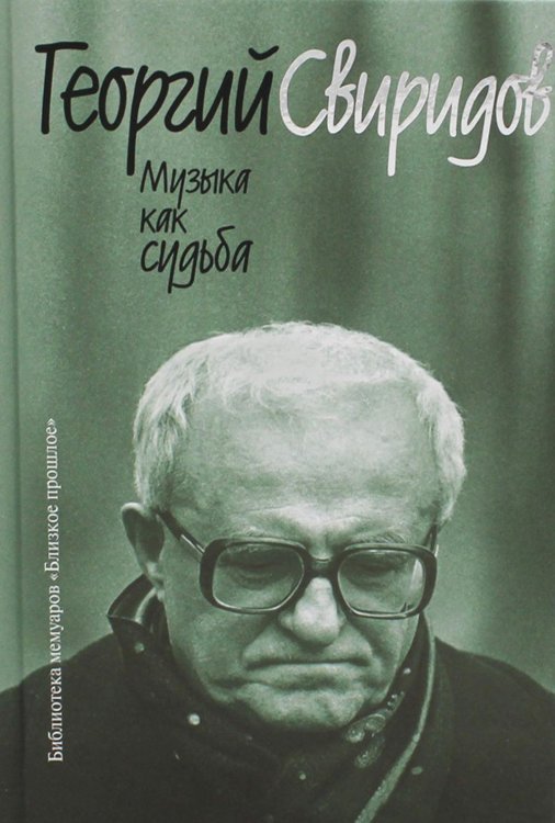 Библиотека мемуаров: Близкое прошлое Музыка как судьба. 3-е изд