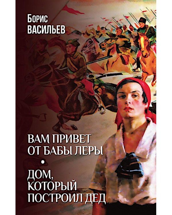 Вам привет от бабы Леры; Дом, который построил Дед: романы