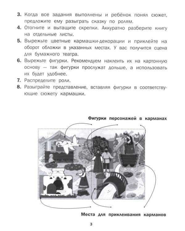Гуси-лебеди: книга-театр