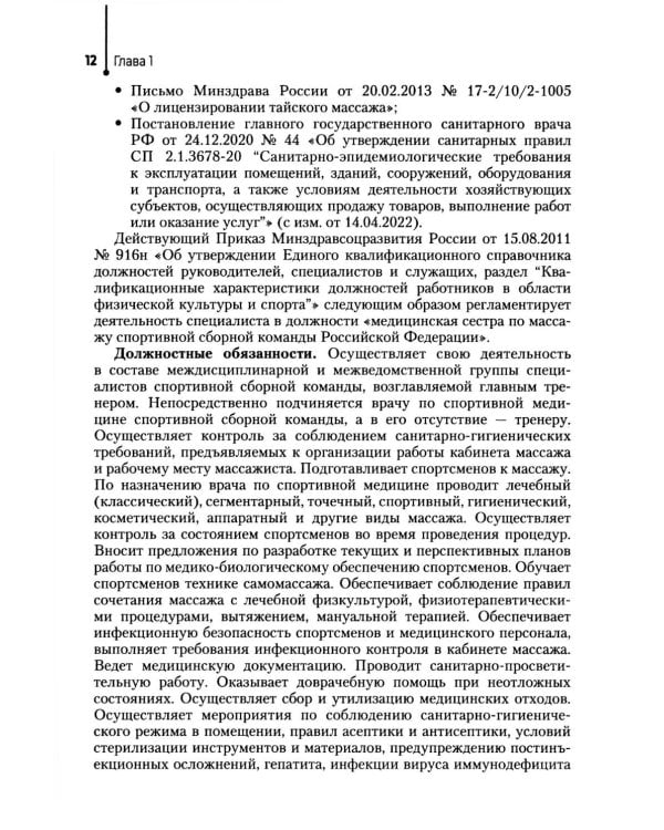 Спортивный массаж: учебное пособие