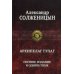 Архипелаг ГУЛАГ. Полное издание в одном томе