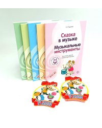 Музыкальные шедевры. Программа, конспекты занятий с нотами (комплект в 5 кн.)