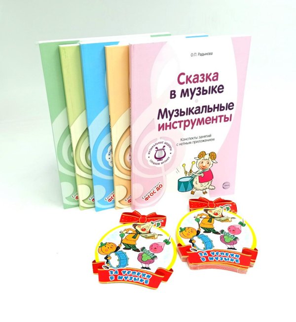 Музыкальные шедевры Музыкальные шедевры. Программа, конспекты занятий с нотами (комплект в 5 кн.)