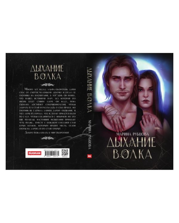Дыхание волка