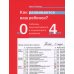 Как развивается ваш ребенок? Таблицы сенсомоторного и социального развития: От рождения до 4 лет. 5-е изд
