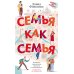 Семья как семья: роман