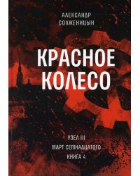 Красное колесо: Повествованье в отмеренных сроках. Т. 8 - Узел III: Март Семнадцатого. Кн. 4