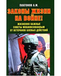 Законы жизни на войне. Жизненно важные советы мобилизованным от ветеранов боевых действий