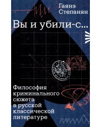Вы и убили-с... Философия криминального сюжета в русской классической литературе