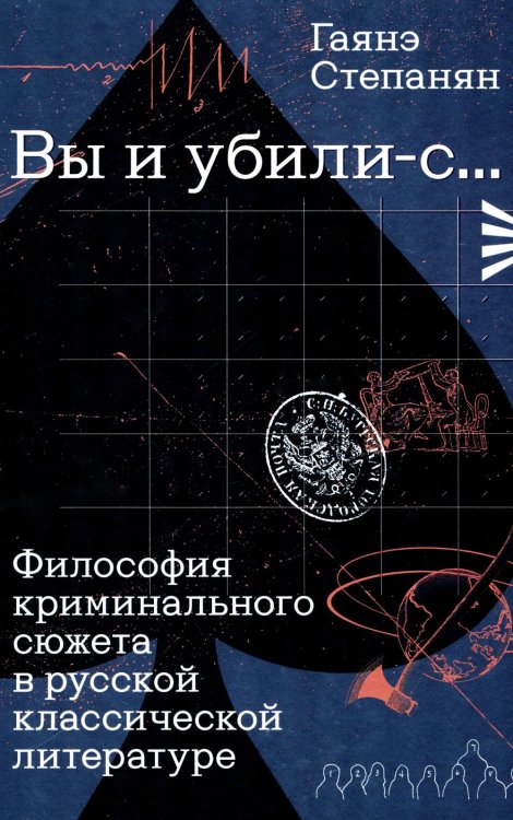 Вы и убили-с... Философия криминального сюжета в русской классической литературе