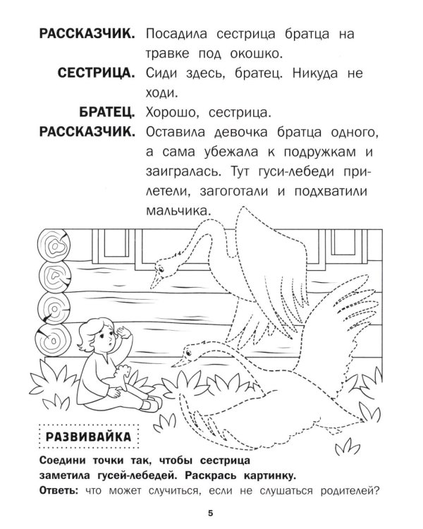 Гуси-лебеди: книга-театр