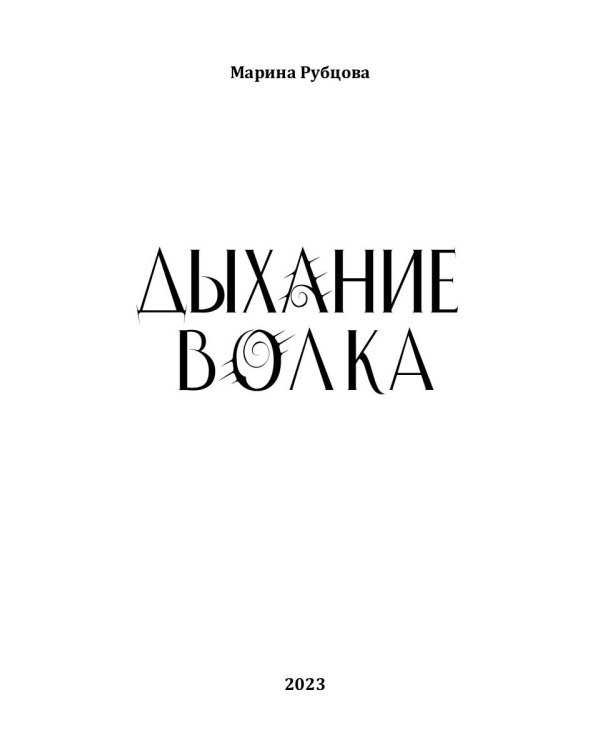 Дыхание волка