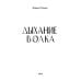 Дыхание волка