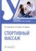 Спортивный массаж: учебное пособие