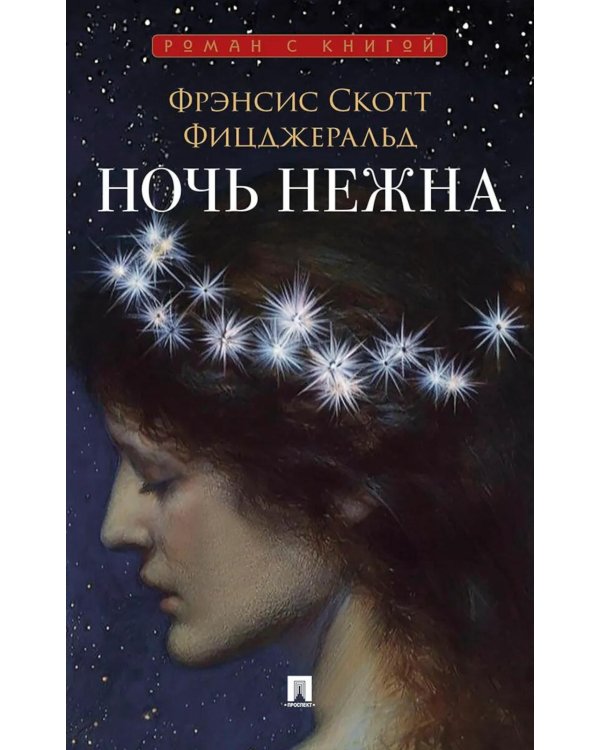 Дополнительное изображение книги «Ночь нежна: роман»