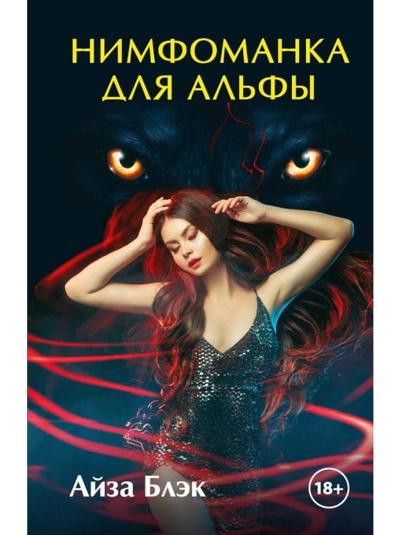 Любовная фантастика 18+ Нимфоманка для альфы