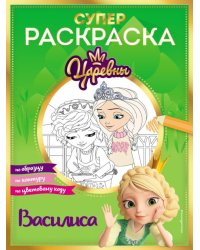 Супер-раскраска! Василиса