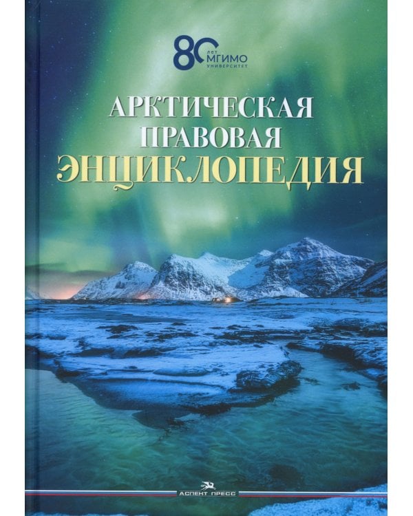 Арктическая правовая энциклопедия