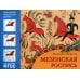 Народное искусство - детям Народное искусство - детям. Мезенская роспись. Альбом для творчества
