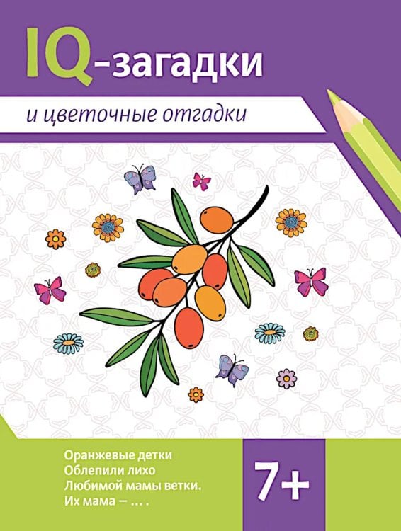 IQ-загадки и цветочные отгадки: 7+