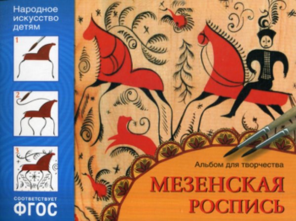 Народное искусство - детям Народное искусство - детям. Мезенская роспись. Альбом для творчества