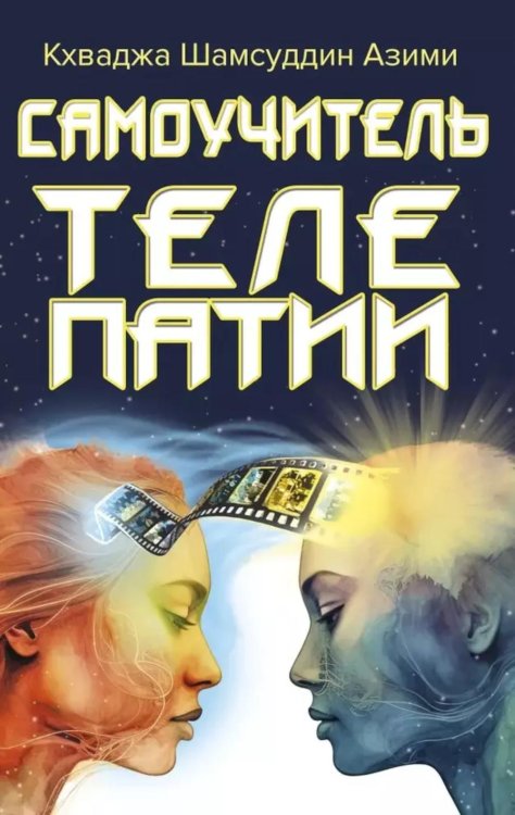 Самоучитель телепатии Самоучитель телепатии