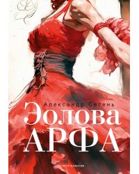 Эолова Арфа: роман