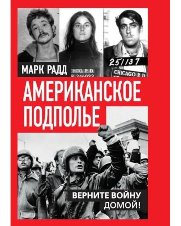 Американское подполье. Верните войну домой!