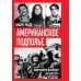 Американское подполье. Верните войну домой!