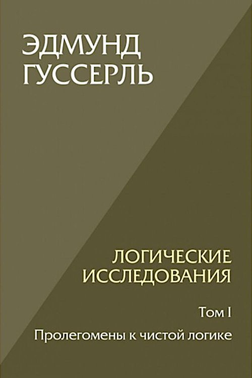 Логические исследования. Т. 1: Пролегомены к чистой логике. 2-е изд