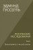 Логические исследования. Т. 1: Пролегомены к чистой логике. 2-е изд