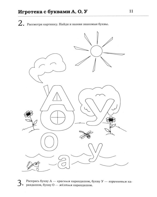 Обучение грамоте: учим звуки и буквы. Альбом игровых упражнений для детей 4-5 лет. 2-е издю. Испр