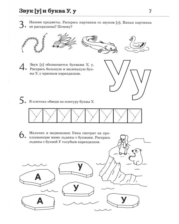 Обучение грамоте: учим звуки и буквы. Альбом игровых упражнений для детей 4-5 лет. 2-е издю. Испр
