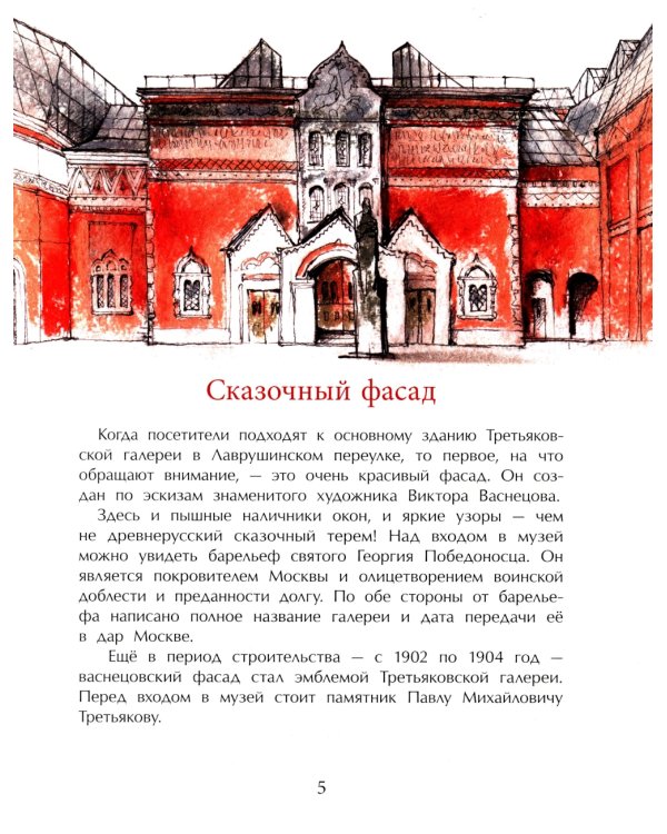 Третьяков и Третьяковка. Вып. 238. 2-е изд