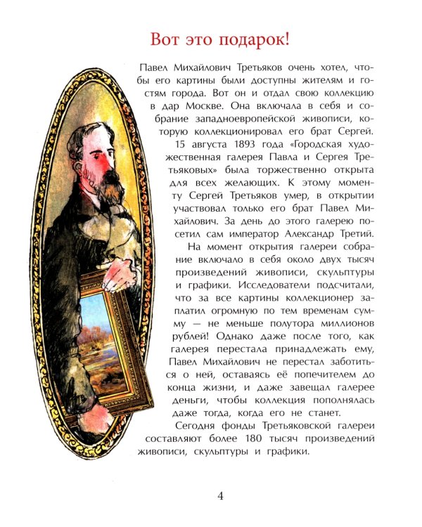 Третьяков и Третьяковка. Вып. 238. 2-е изд