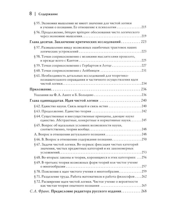 Логические исследования. Т. 1: Пролегомены к чистой логике. 2-е изд