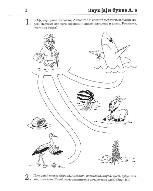 Обучение грамоте: учим звуки и буквы. Альбом игровых упражнений для детей 4-5 лет. 2-е издю. Испр