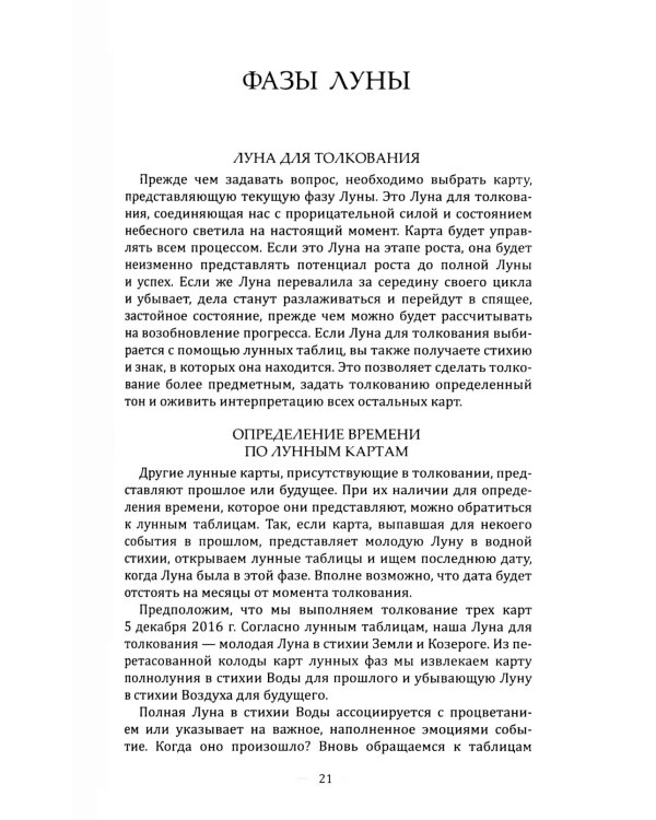Лунный Оракул: пусть фазы Луны ведут вас по жизни ( книга + 72 карты )