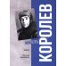 Королев. Мой отец. В 2-кн. Кн. 1. 3-е изд