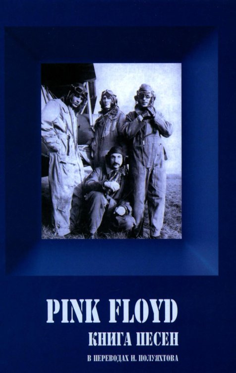 Поэтическая серия PINK FLOYD - Книга песен (1967-1994)